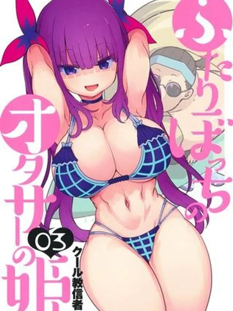 ふたりぼっちのオタサーの姫