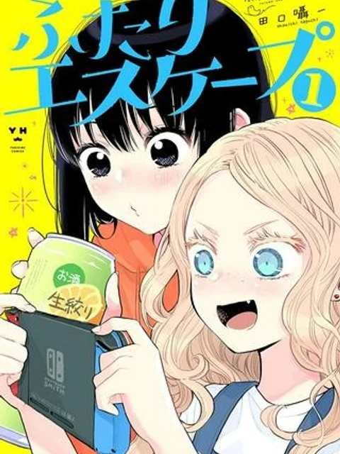 ふたりエスケープ