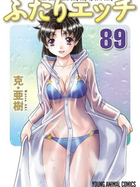ふたりエッチ