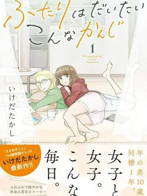 ふたりはだいたいこんなかんじ