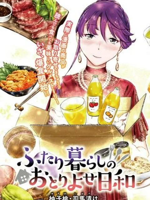 ふたり暮らしのおとりよせ日和