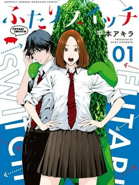 ふたりスイッチ