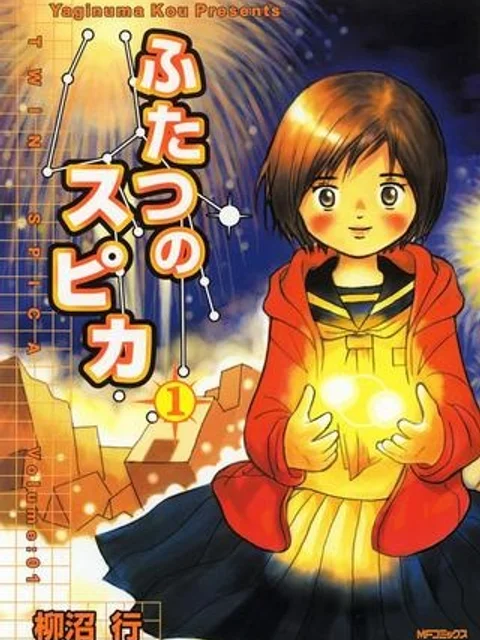 ふたつのスピカ
