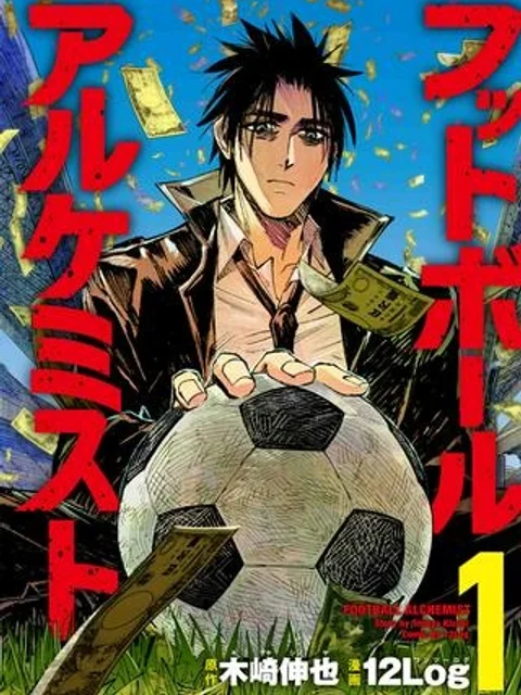 フットボールアルケミスト
