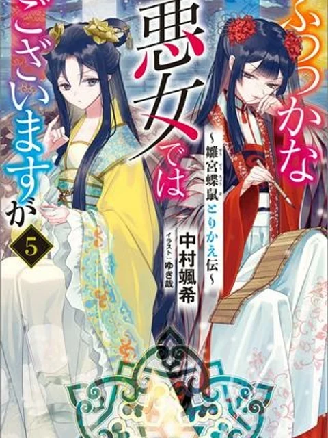 ふつつかな悪女ではございますが ~雛宮蝶鼠とりかえ伝~