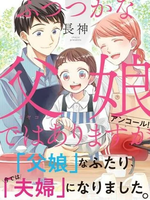 ふつつかな父娘ではありますが