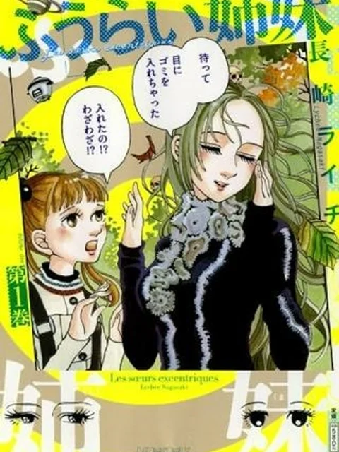 ふうらい姉妹
