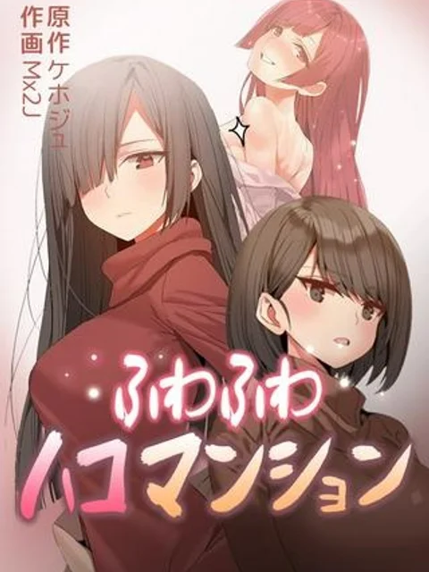 ふわふわハコマンション