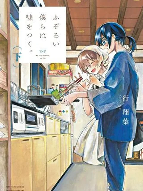 ふぞろい僕らは嘘をつく。