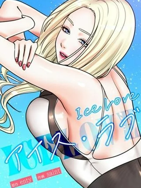 ICE LOVE：アイス・ラブ