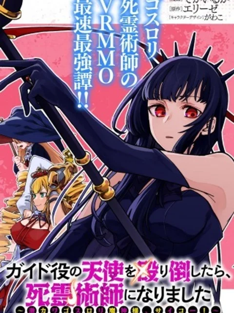 イド役の天使を殴り倒したら、死霊術師になりました ~激カワゴスロリ魔神様、サイコー!~