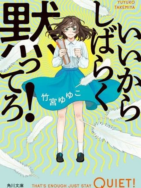 いいからしばらく黙ってろ！