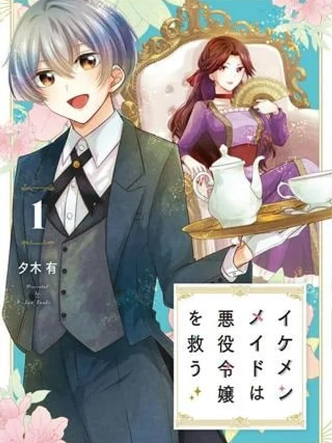 イケメンメイドは悪役令嬢を救う