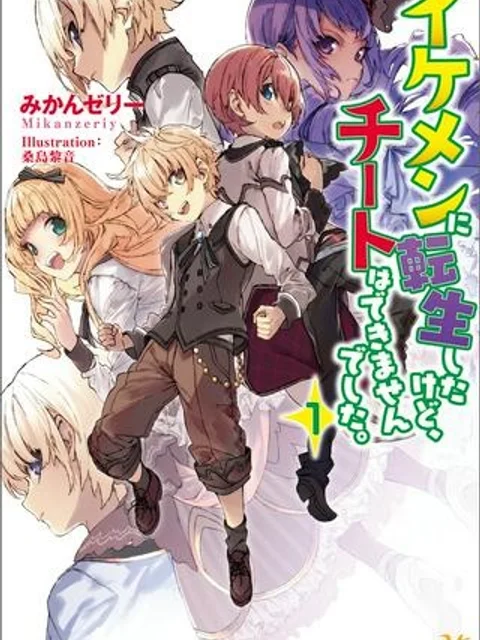 イケメンに転生したけど、チートはできませんでした。