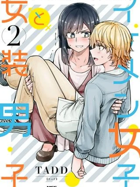 イケメン女子と女装男子
