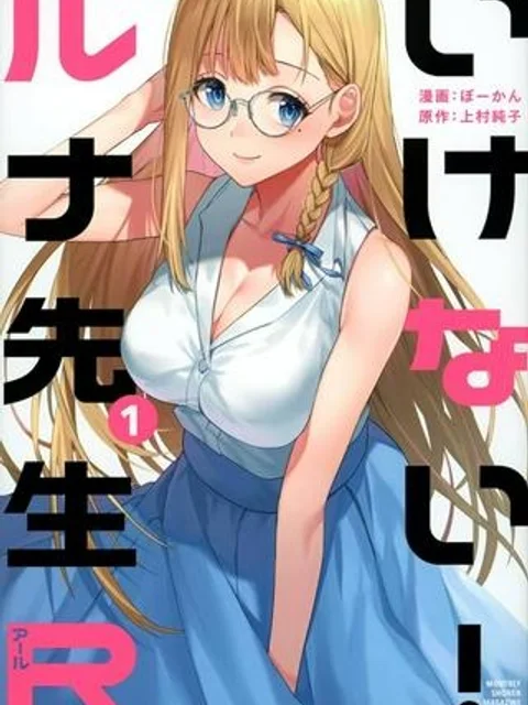 いけない！ルナ先生R