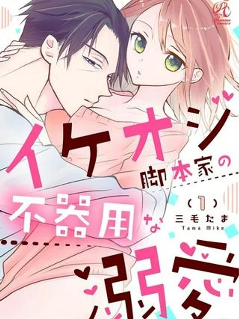 イケオジ脚本家の不器用な溺愛