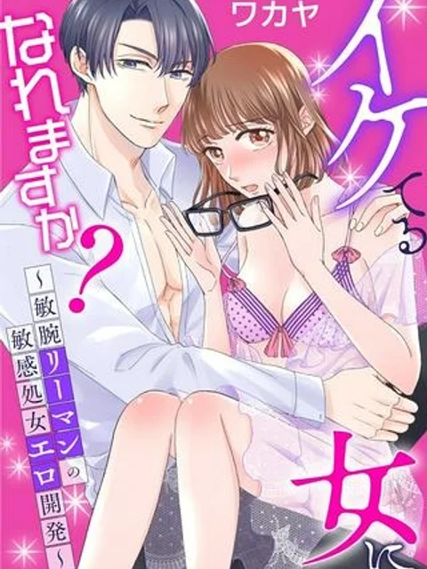 イケてる女になれますか?~敏腕リーマンの敏感処女エロ開発~