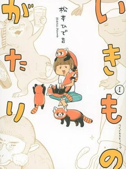 いきものがたり