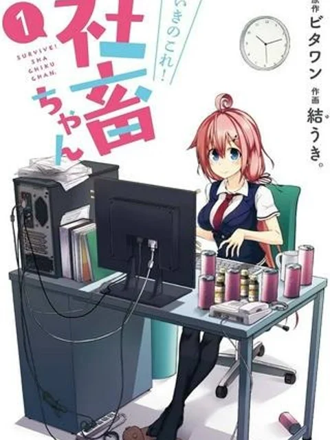 いきのこれ！ 社畜ちゃん