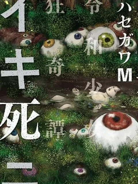 イキ死ニ 令和少女狂奇譚