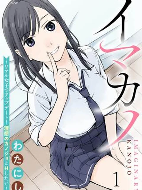 イマカノ~リアル女子でアップデート!理想のカノジョとHしたい~