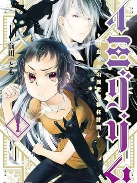 イミグリム ～弱虫悪魔の異世界移住計画～