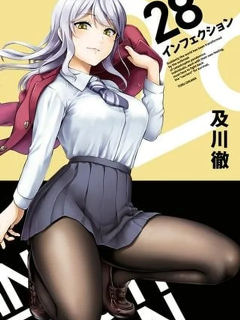 インフェクション