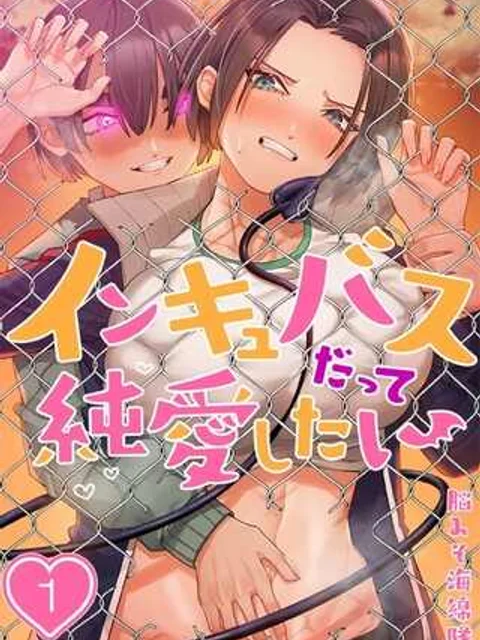インキュバスだって純愛したい
