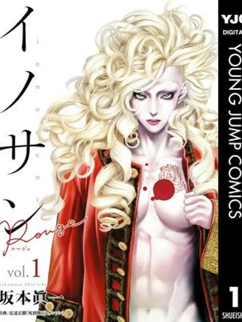イノサン ROUGE ルージュ