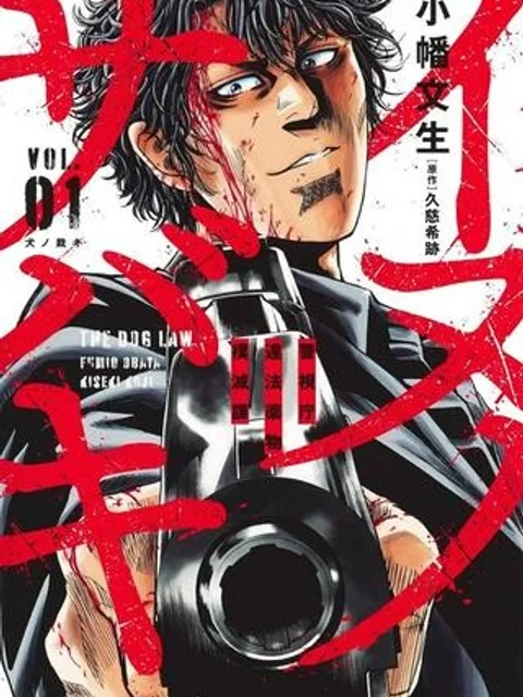 イヌノサバキ―警視庁違法薬物撲滅課―