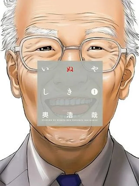いぬやしき