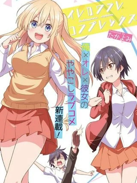 イレカワラレコンプレックス