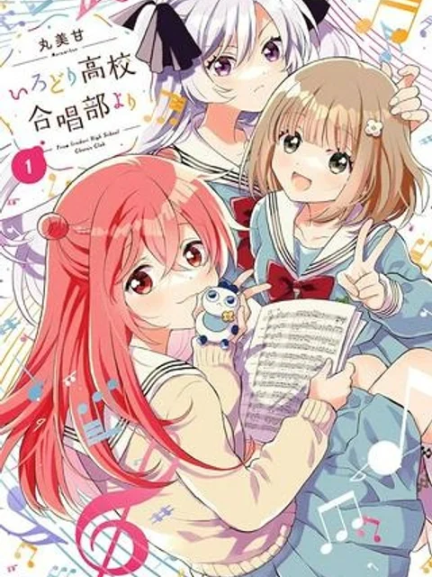いろどり高校合唱部より