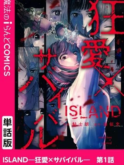 ISLAND―狂愛×サバイバル―