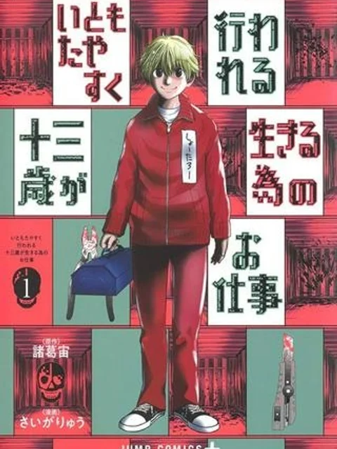 いともたやすく行われる十三歳が生きる為のお仕事