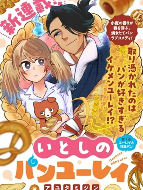いとしのパンユーレイ