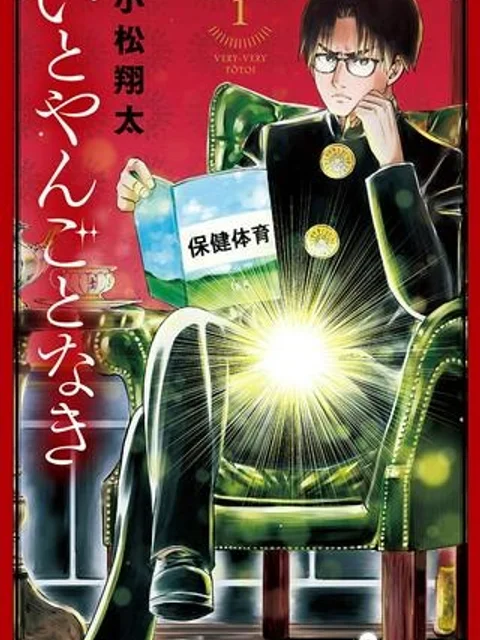 いとやんごとなき