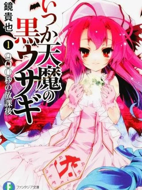 いつか天魔の黒ウサギ