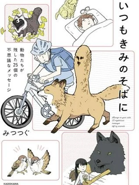 いつもきみのそばに　動物たちが残した25個の不思議なメッセージ