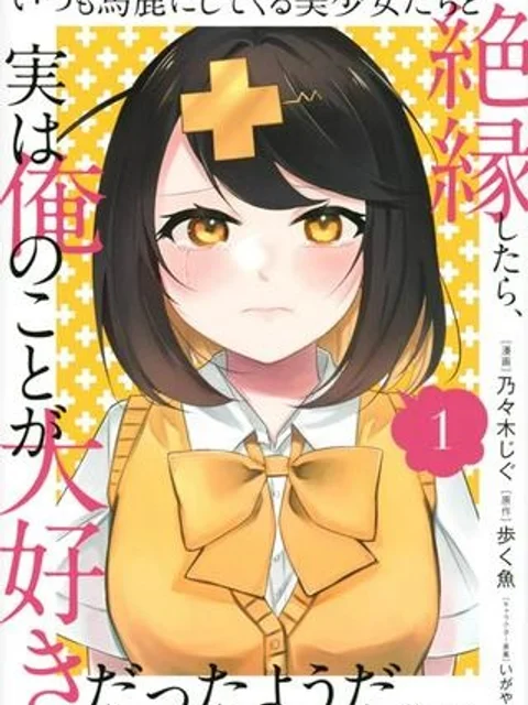 いつも馬鹿にしてくる美少女たちと絶縁したら、実は俺のことが大好きだったようだ。