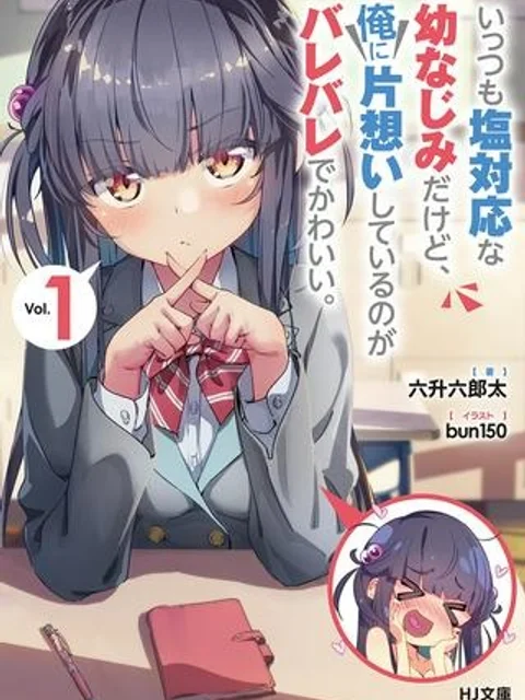 いっつも塩対応な幼なじみだけど、俺に片想いしているのがバレバレでかわいい。