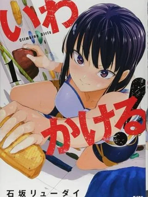 いわかける! ―CLIMBING GIRLS―