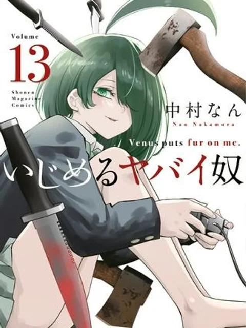 いじめるヤバイ奴