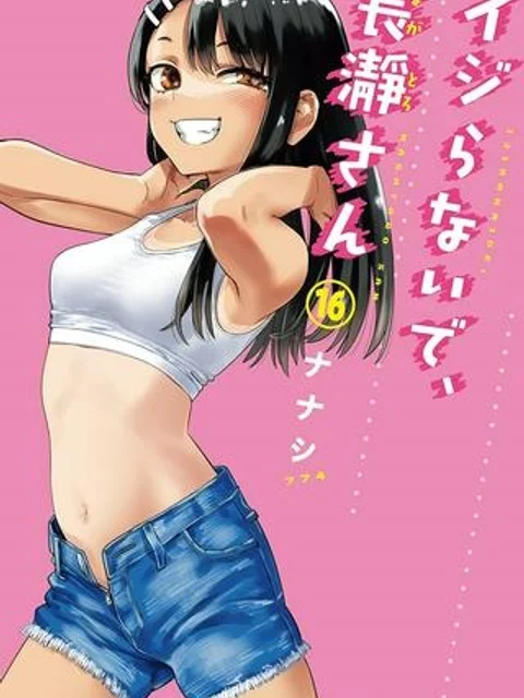 イジらないで、長瀞さん