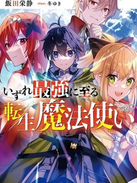 いずれ最強に至る転生魔法使い
