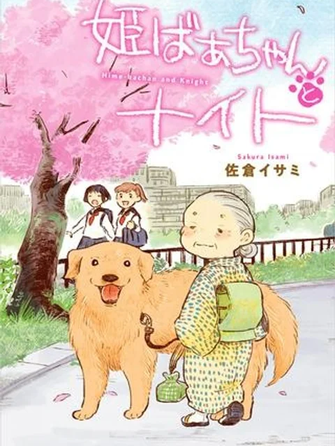 姫ばあちゃんとナイト