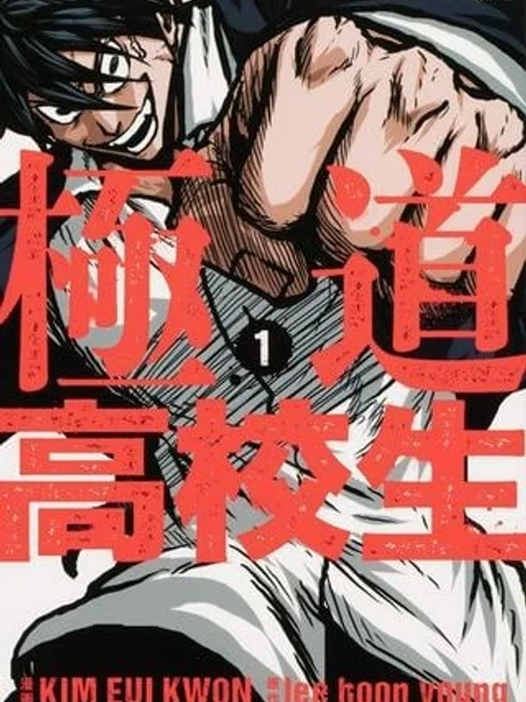 極道高校生