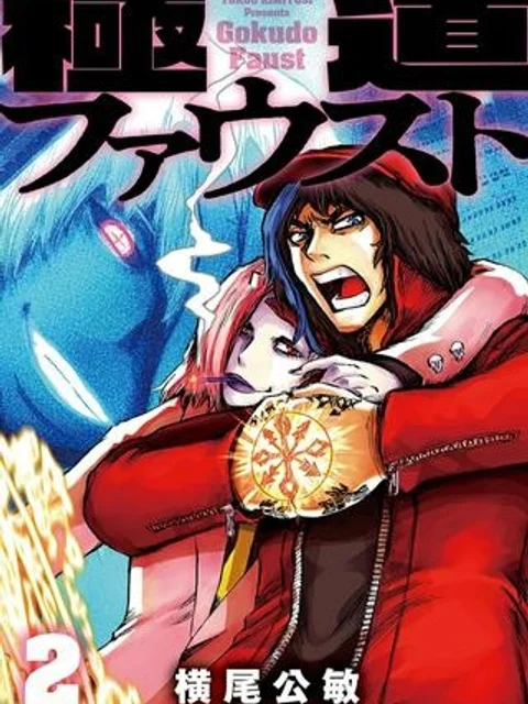 極道ファウスト