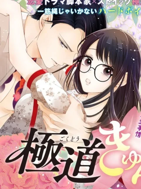 極道きゅん戀 恋愛ドラマ大好きなヤクザの恋愛事情